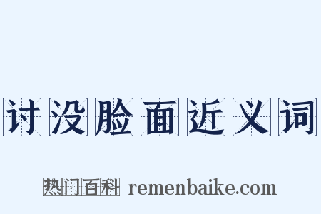讨没脸面近义词是什么意思的图片